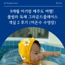 꼼지락정원 | 9개월 아기랑 제주도 여행! 신축 제주도풀빌라 독채숙소 그라운드플레이스 객실 2 후기 (미온수 수영장)