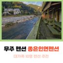 무주좋은인연펜션 이미지