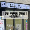 가정 빨래방 | 인천 서구 루원시티 SK2차 에코런드렛 빨래방 내돈내산 방문후기