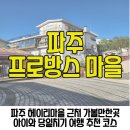 백학마을 | 파주 프로방스마을 입장료 주차장 쥬라리움이 있는 아이랑 가볼만한곳 헤이리 근처 드라이브 여행코스 추천