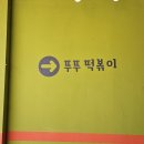 뚜뚜떡볶이 이미지