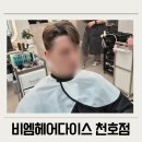 굽은다리역 미용실 비엠헤어다이스 천호점 얇은 모발 심한 곱슬 가일펌