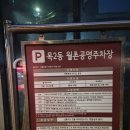 목2동주민센터 | [서울/양천]7일 숙성 염창역 고기집 '육본정'후기 주차안내