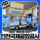 인천국제공항공사노동조합 | 기업커피차 대규모 케이터링｜인천공항 인천국제공항공사 커피차비용 후기