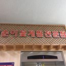 맹순이꽃게 아구전문점 이미지