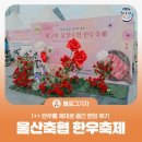 [블로그 기자] 제2회 울산축협 한우축제! 1++ 한우를 제대로 즐긴 현장 후기