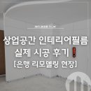 상업용 49 | 상업공간 리뉴얼❗ - 은행 인테리어필름 시공으로 완성한 공간 !!