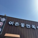 벽제 맛집 이촌동면옥 버섯생불고기 굳