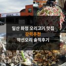 약선오리 | 일산 화정 오리고기 맛집 강력추천 약선오리 솔직후기