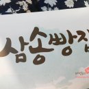 삼송빵집강남 - 강남구 선릉로 319 | 삼송빵집강남