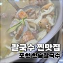 한송 | 포천 송우리 맛집 한송칼국수 후기｜별내에서 이전한 찐 단골 칼국수집