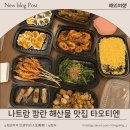 타오 | 나트랑 깜란 해산물 맛집 타오티엔 배달 후기