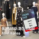 비에스산업 | 한국패션협회 올인코리아 K패션브랜드 부스 방문후기 ft. 2025 트렌드페어