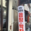 부평고모네곱창 네이버블로그