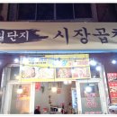 일단지시장곱창