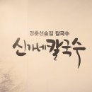 신가네손칼국수 - 안성시 죽양대로 526 | 신가네손칼국수