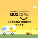 동광초교 병설유치원 이미지