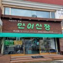 만어산장 | 연산동 만어산장 방문, 라스포르티바 띠어리 구매후기