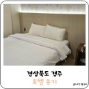 호텔 옹기 | 경주 황리단길 숙소 예약 근처 신상 호텔 옹기