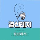 경신레저