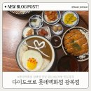 롯데백화점광복점 | 남포동 맛집 밥집 | 다이도코로 롯데백화점 광복점 점심메뉴추천 솔직후기