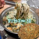 2022-주178 | 하남 맛집 팔당원조칼제비 본점 | 윤남노 맛집 솔직후기