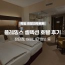 프랑크푸르트 숙소 > Fleming's Selection Hotel 후기 :: 플레밍스 셀렉션 호텔, 위치 좋은 호텔(자일...