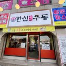 한신우동순천 이미지