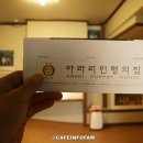 아라리인형의집 인형극박물관 이미지