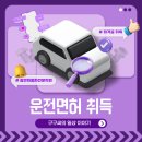 구구PC | [일상 구구] 자동차 운전면허 2종 보통(자동) 취득까지... 생생 체험기!