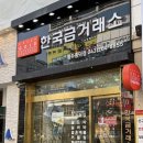 한국돈거래소 | [결혼준비] 청주 금은방 웨딩링 내돈내산, 한국금거래소 구매 후기