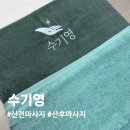 대구출장스웨디시테라피 | 경산 산후 마사지 출장으로 받아본 수기영 산후 테라피 솔직후기