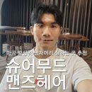 마곡 발산 남자머리 추천 슈어무드맨즈헤어 커트, 다운펌 진석 디자이너 후기