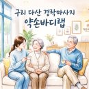 오정화의약손치유경락 - 서초구 서초대로78길 42 | 구리 다산 경락마사지 약손바디랩, 부모님 모시고 갔다가 눈물 쏟을 뻔한 후기(찐손맛)