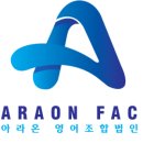 아라온영어조합법인