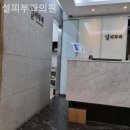 설피부과의원 이미지