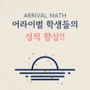 수학의시점아이온학원 | [공지] 이수역 수학학원, 어라이벌 1년 : 결과로 증명한 시간 (feat.성적향상 및 후기)