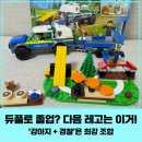 케이나인모텔(K9) | 레고 시티 60369 / 이동식 경찰견 훈련소 / 듀플로 졸업, 내돈내산 솔직후기