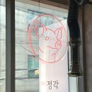 정각 | 망리단길맛집 정각 후기