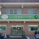 양주연화푸드마켓 이미지