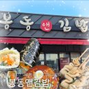 봉동앤김밥