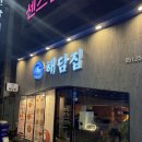 해담 | 부산 남포동 밥집 낙지요리 맛집 해담집 추천 후기