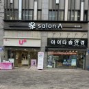 살롱에이길음뉴타운점 | 길음동미용실 살롱에이 길음뉴타운점 밀본 클리닉 후기