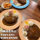 아빠와돈까스 | 부산 온천동 맛집 아빠와돈까스 경양식 돈까스