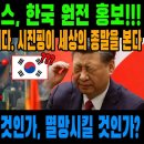 희망의 빛이 보이는 미국의 한반도 정책. - 약진 대한민국 이미지