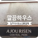 한성크리닝 | 아주리센센트럴파크 입주청소 방이동 오피스텔 깔끔 후기