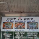 논두렁감자탕 이미지