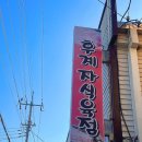 후계자식육식당 이미지