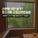 우륵 | 산본 카페 중 뷰 원탑은 군포산본한숲점, 새로 오픈한 날 방문 후기