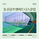 동진골프앤피트니스클럽 이미지